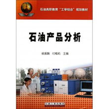 深化工学融合，构筑石油人才新高度——《石油产品分析》教材编写的探索与实践