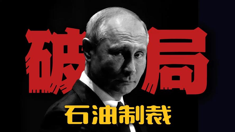 俄罗斯如何"破局"石油制裁!